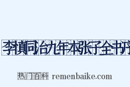 李慎同治九年本张子全书序是什么意思的图片